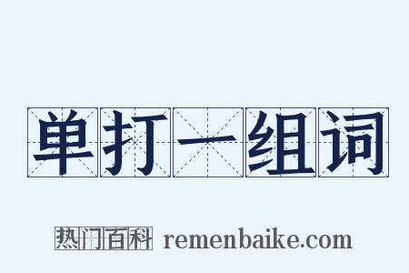 单打一组词是什么意思的图片